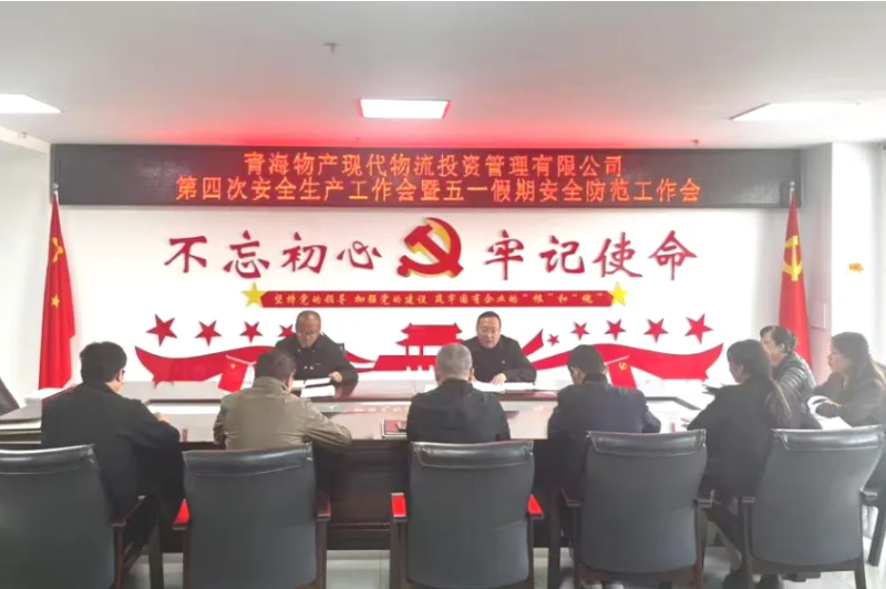 現(xiàn)代物流公司召開(kāi)2025年第四次安全生產(chǎn)工作會(huì)暨“五一”假期安全防范工作部署會(huì)