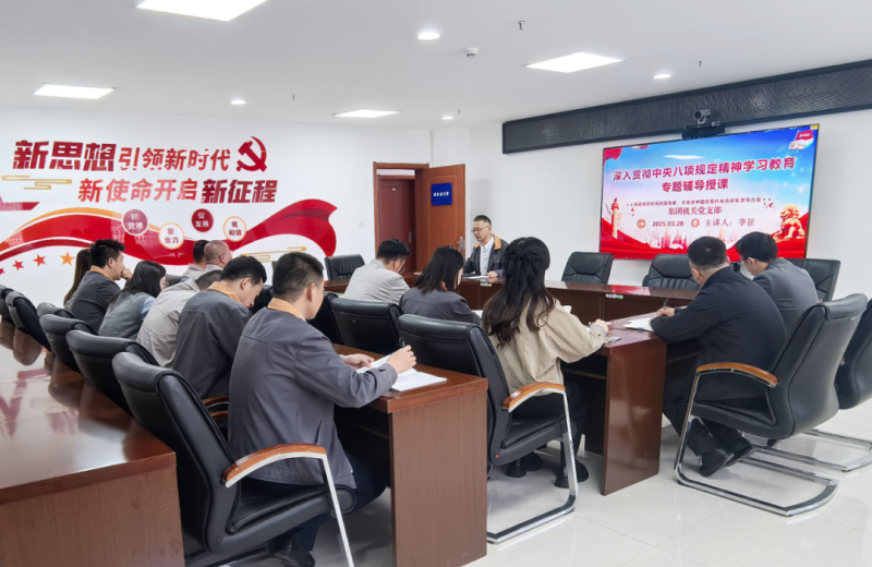 集團(tuán)機(jī)關(guān)黨支部部署啟動深入貫徹中央八項規(guī)定精神學(xué)習(xí)教育工作