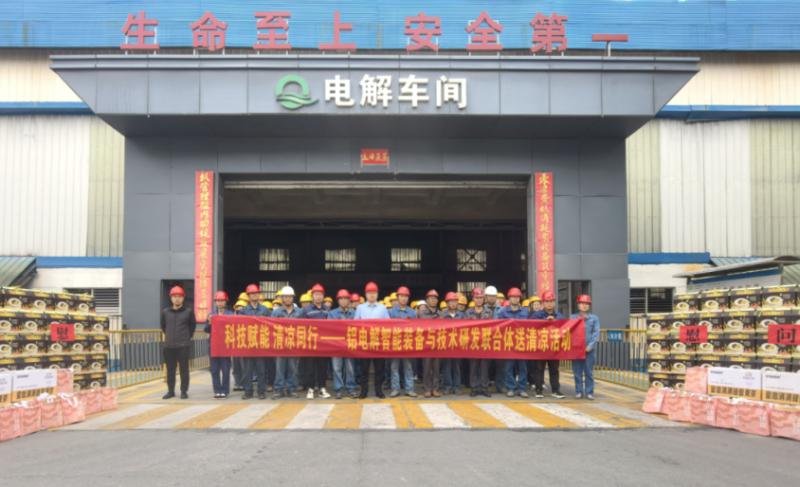 科技賦能 清涼同行——鋁電解智能裝備與技術(shù)研發(fā)聯(lián)合體開展送清涼活動
