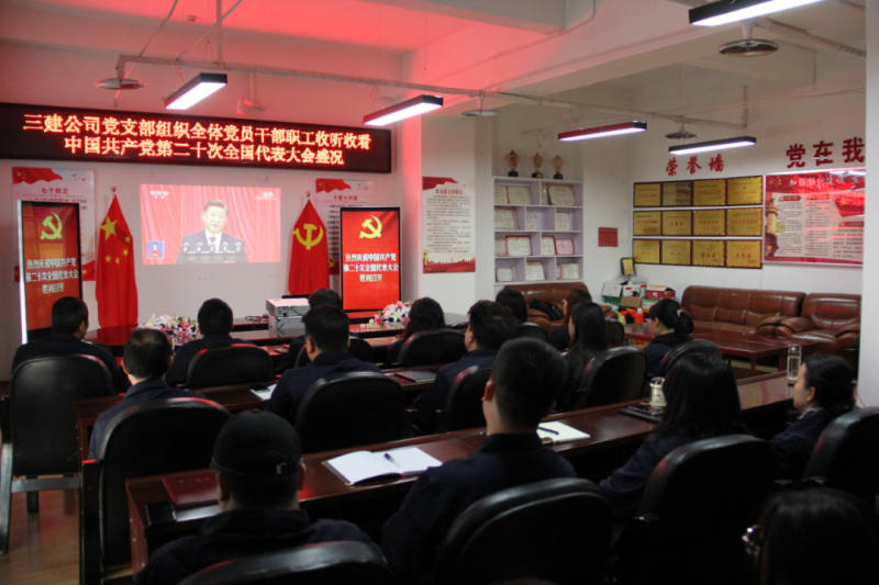 觀盛會(huì)、強(qiáng)擔(dān)當(dāng)、筑忠誠----三建公司黨支部組織全體黨員干部職工收聽收看中國共產(chǎn)黨第二十次全國代表大會(huì)開幕盛況