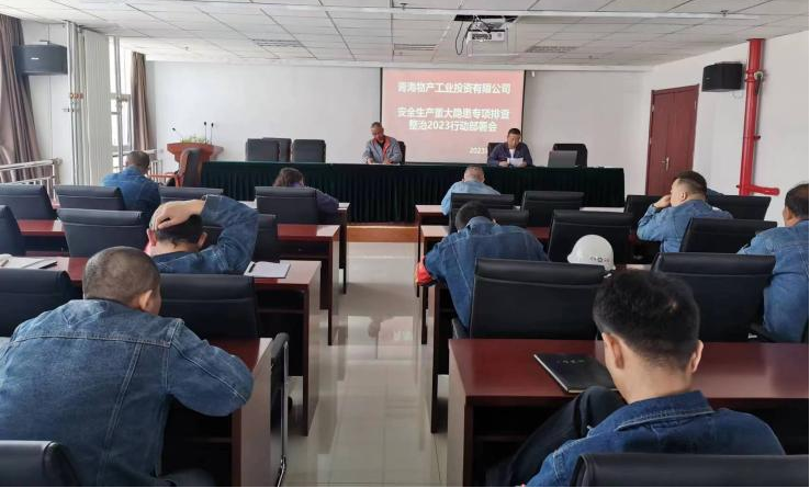 提高思想認(rèn)識(shí)，筑牢安全屏障 工投公司召開重大事故隱患排查整治2023行動(dòng)工作部署會(huì)