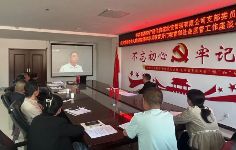 “開門教育”暢談心聲 凝心聚力共話發(fā)展---現(xiàn)代物流公司黨支部召開學(xué)習(xí)教育社會(huì)監(jiān)督工作座談會(huì)