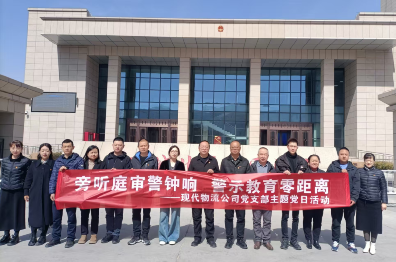 現(xiàn)代物流公司黨支部開(kāi)展“旁聽(tīng)庭審警鐘響 警示教育零距離”主題黨日活動(dòng)