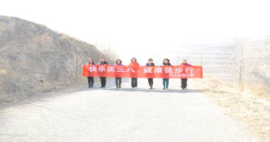 快樂迎三八，健康徒步行