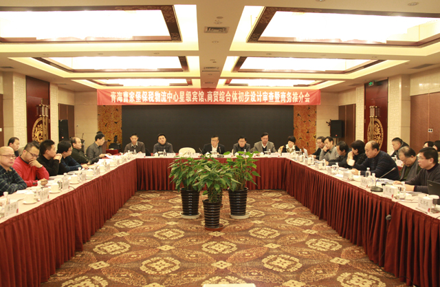 臨空開投公司召開曹家堡保稅物流中心星級(jí)賓館、商貿(mào)綜合體設(shè)計(jì)審查暨商務(wù)推介會(huì)