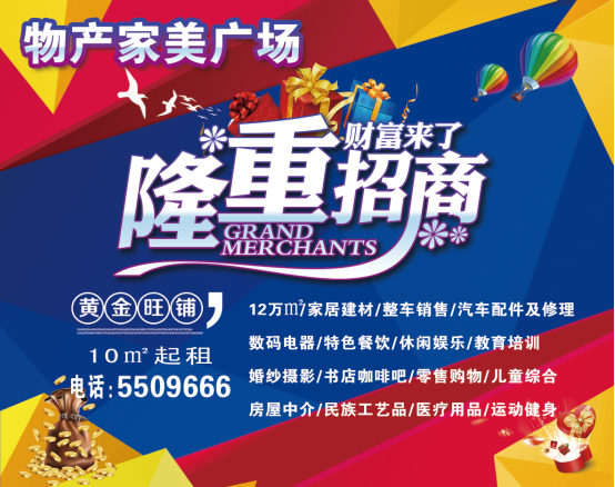 物產(chǎn)家美廣場火爆招商中?。?！